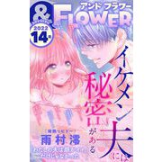 ＆フラワー 2022年14号（小学館） [電子書籍]