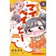 小学館ジュニア文庫 はろー！ マイベイビー 2（小学館） [電子書籍]