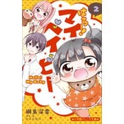 小学館ジュニア文庫 はろー！ マイベイビー 2（小学館） [電子書籍]