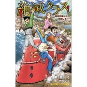 小学館ジュニア文庫 絶滅クラス！ ～暴走列車から脱出しろ！～（小学館） [電子書籍]