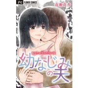 あなたの夫ください【マイクロ】 10【幼なじみの夫】（小学館） [電子書籍]