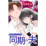 あなたの夫ください【マイクロ】 12【同期の夫】（小学館） [電子書籍]