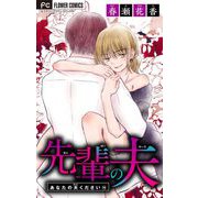 あなたの夫ください【マイクロ】 14【先輩の夫】（小学館） [電子書籍]