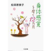 身体感覚を磨く12カ月（筑摩書房） [電子書籍]