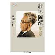 評伝 岡潔 ――星の章（筑摩書房） [電子書籍]