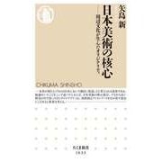 日本美術の核心 ――周辺文化が生んだオリジナリティ（筑摩書房） [電子書籍]