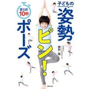 寝る前10秒 子どもの姿勢ピン！ポーズ（主婦の友社） [電子書籍]