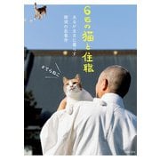 6匹の猫と住職  あるがままに暮らす那須の長楽寺（主婦の友社） [電子書籍]