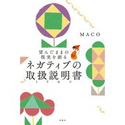 望んだままの現実を創る ネガティブの取扱説明書（扶桑社） [電子書籍]