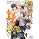 俺様社長のもふもふになりたい！【電子限定特典付】（オークラ出版） [電子書籍]