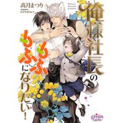 俺様社長のもふもふになりたい！【電子限定特典付】（オークラ出版） [電子書籍]