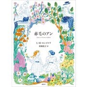 赤毛のアン（講談社） [電子書籍]