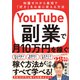 YouTube副業で月10万円を稼ぐ（SBクリエイティブ） [電子書籍]