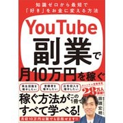 YouTube副業で月10万円を稼ぐ（SBクリエイティブ） [電子書籍]