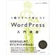 1冊ですべて身につくWordPress入門講座（SBクリエイティブ） [電子書籍]