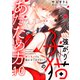 強がり子猫のあたため方～極上キスでも抱かせてあげない！（10）（forcs） [電子書籍]