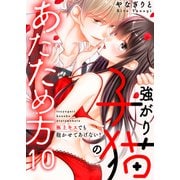 強がり子猫のあたため方～極上キスでも抱かせてあげない！（10）（forcs） [電子書籍]