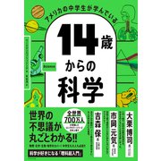 アメリカの中学生が学んでいる 14歳からの科学（ダイヤモンド社） [電子書籍]