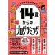 アメリカの中学生が学んでいる 14歳からのプログラミング（ダイヤモンド社） [電子書籍]