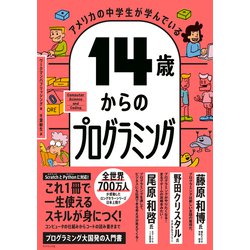 ダイヤモンド社 - 【happy tmm様】アメリカの中学生が学んでいる１４歳からのプログラミング他 アメリカの中学生が学んでいる 14歳からのプログラミング