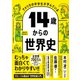 アメリカの中学生が学んでいる 14歳からの世界史（ダイヤモンド社） [電子書籍]