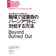 職場で従業員のバーンアウトに対処する方法（ダイヤモンド社） [電子書籍]