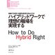 ハイブリッドワークで理想の職場を実現する（ダイヤモンド社） [電子書籍]