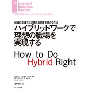 ハイブリッドワークで理想の職場を実現する（ダイヤモンド社） [電子書籍]