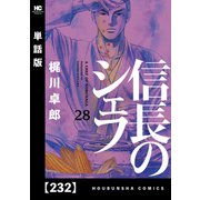 信長のシェフ【単話版】 232（芳文社） [電子書籍]