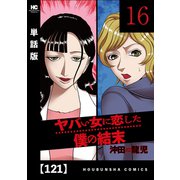 ヤバい女に恋した僕の結末【単話版】 121（芳文社） [電子書籍]