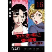 ヤバい女に恋した僕の結末【単話版】 123（芳文社） [電子書籍]