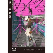 めぐる未来【単話版】 1（芳文社） [電子書籍]