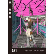 めぐる未来【単話版】 8（芳文社） [電子書籍]