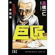 巨匠【単話版】 5（芳文社） [電子書籍]