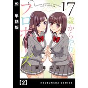 17歳からやり直すプロポーズ【単話版】 2（芳文社） [電子書籍]