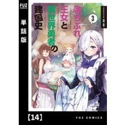 落ちぶれ王女と異世界勇者の建国史【単話版】 14（芳文社） [電子書籍]