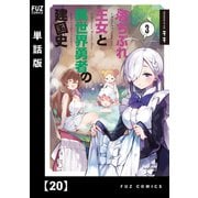 落ちぶれ王女と異世界勇者の建国史【単話版】 20（芳文社） [電子書籍]