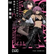 アルバの少年と地獄の女王【単話版】 12（芳文社） [電子書籍]