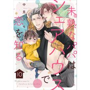 未熟なパパはシェアハウスで恋を知る【単話版】10（芳文社） [電子書籍]