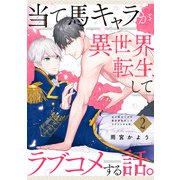 当て馬キャラが異世界転生してラブコメする話。【単話版】2（芳文社） [電子書籍]