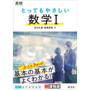 高校 とってもやさしい数学I（旺文社） [電子書籍]