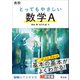 高校 とってもやさしい数学A（旺文社） [電子書籍]