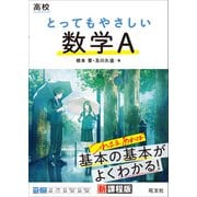 高校 とってもやさしい数学A（旺文社） [電子書籍]