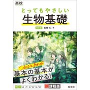 高校 とってもやさしい生物基礎 改訂版（旺文社） [電子書籍]