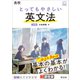 高校 とってもやさしい英文法 3訂版（音声DL付）（旺文社） [電子書籍]
