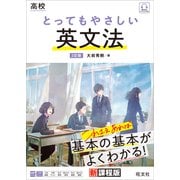 高校 とってもやさしい英文法 3訂版（音声DL付）（旺文社） [電子書籍]