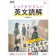 高校 とってもやさしい英文読解 （音声DL付）（旺文社） [電子書籍]
