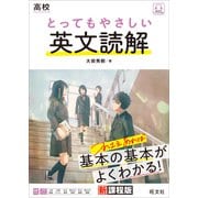 高校 とってもやさしい英文読解 （音声DL付）（旺文社） [電子書籍]