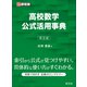 高校数学公式活用事典 第五版（旺文社） [電子書籍]