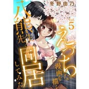 えっちな漫画を描く八熊先生と同居してみた5（秋水社ORIGINAL） [電子書籍]